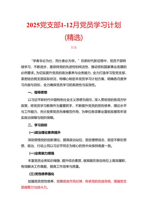 2025党支部1-12月党员学习计划（精选）.docx