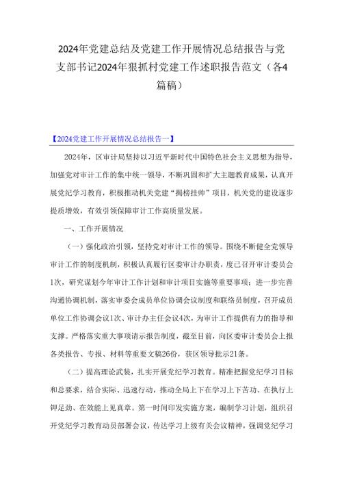 2024年党建总结及党建工作开展情况总结报告与党支部书记2024年狠抓村党建工作述职报告范文（各4篇稿）.docx