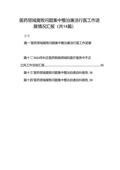 医药领域腐败问题集中整治廉洁行医工作进展情况汇报14篇（详细版）.docx
