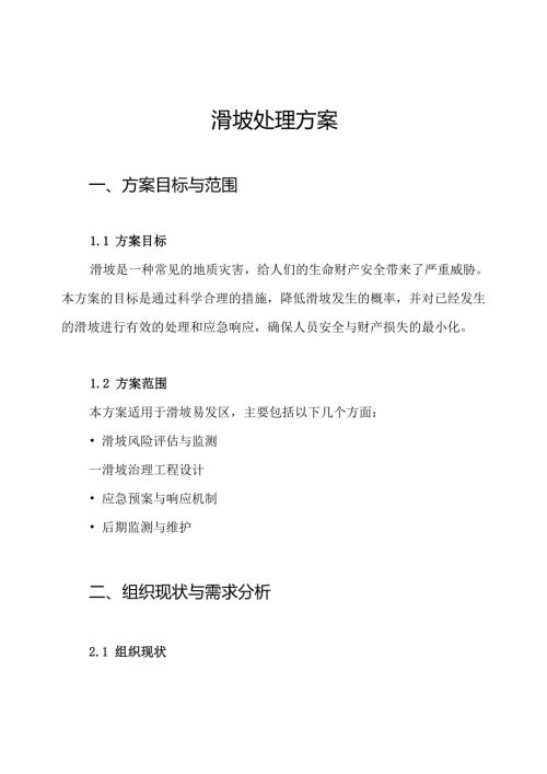 滑坡处理方案.docx