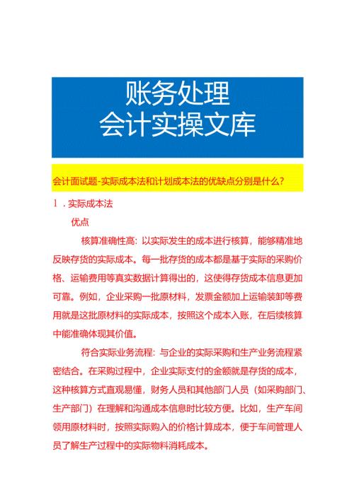 会计面试题-实际成本法和计划成本法的优缺点分别是什么.docx