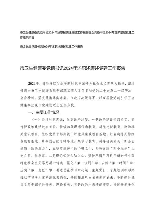 党委书记、党组书记2024年述职述廉述党建工作报告.docx