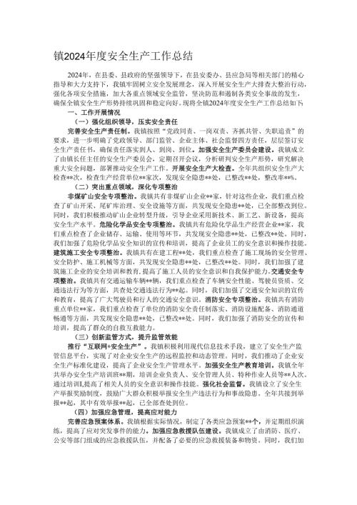 镇2024年度安全生产工作总结.docx