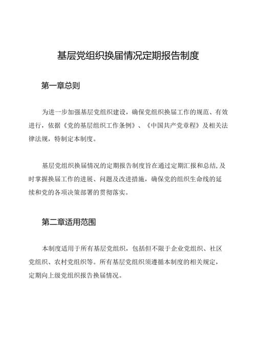 基层党组织换届情况定期报告制度.docx