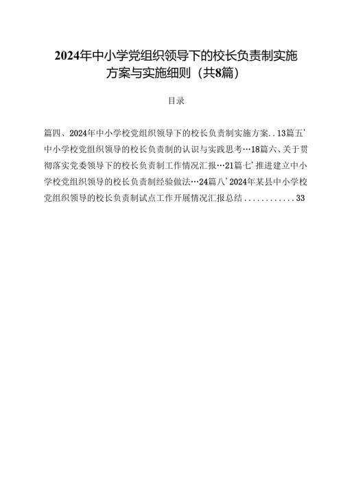 2024年中小学党组织领导下的校长负责制实施方案与实施细则优选8篇.docx