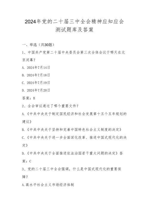 党的二十届三中全会精神网络知识竞赛测试题库及答案.docx