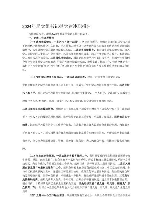 2024年局党组书记抓党建述职报告.docx