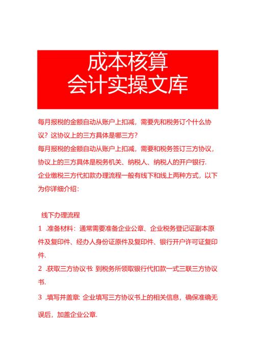 每月报税的金额自动从账户上扣减需要先和税务订个什么协议,这协议上的三方具体是哪三方.docx