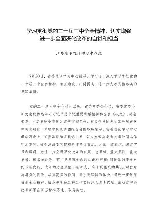 党组学习：20240730学习贯彻党的二十届三中全会精神切实增强进一步全面深化改革的自觉和担当——江苏省委理论学习中心组.docx