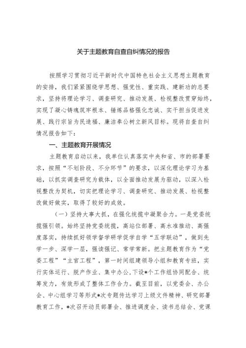 关于专题教育自查自纠情况的报告(五篇合集）.docx