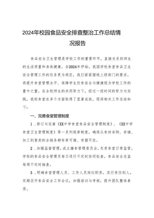 学校食堂食品卫生安全管理工作总结6篇.docx