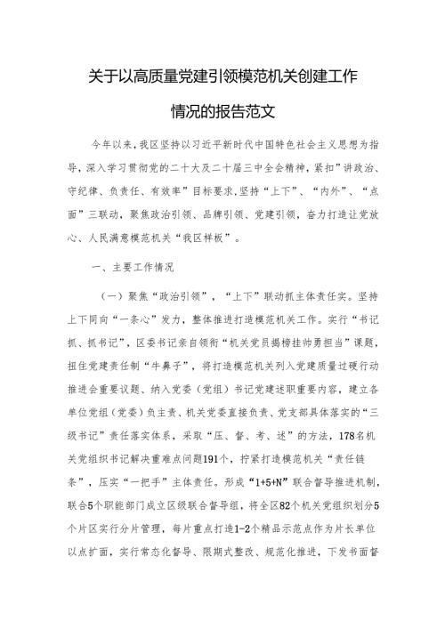 关于以高质量党建引领模范机关创建工作情况的报告范文.docx