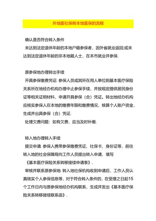 外地医社保转本地医保的流程.docx