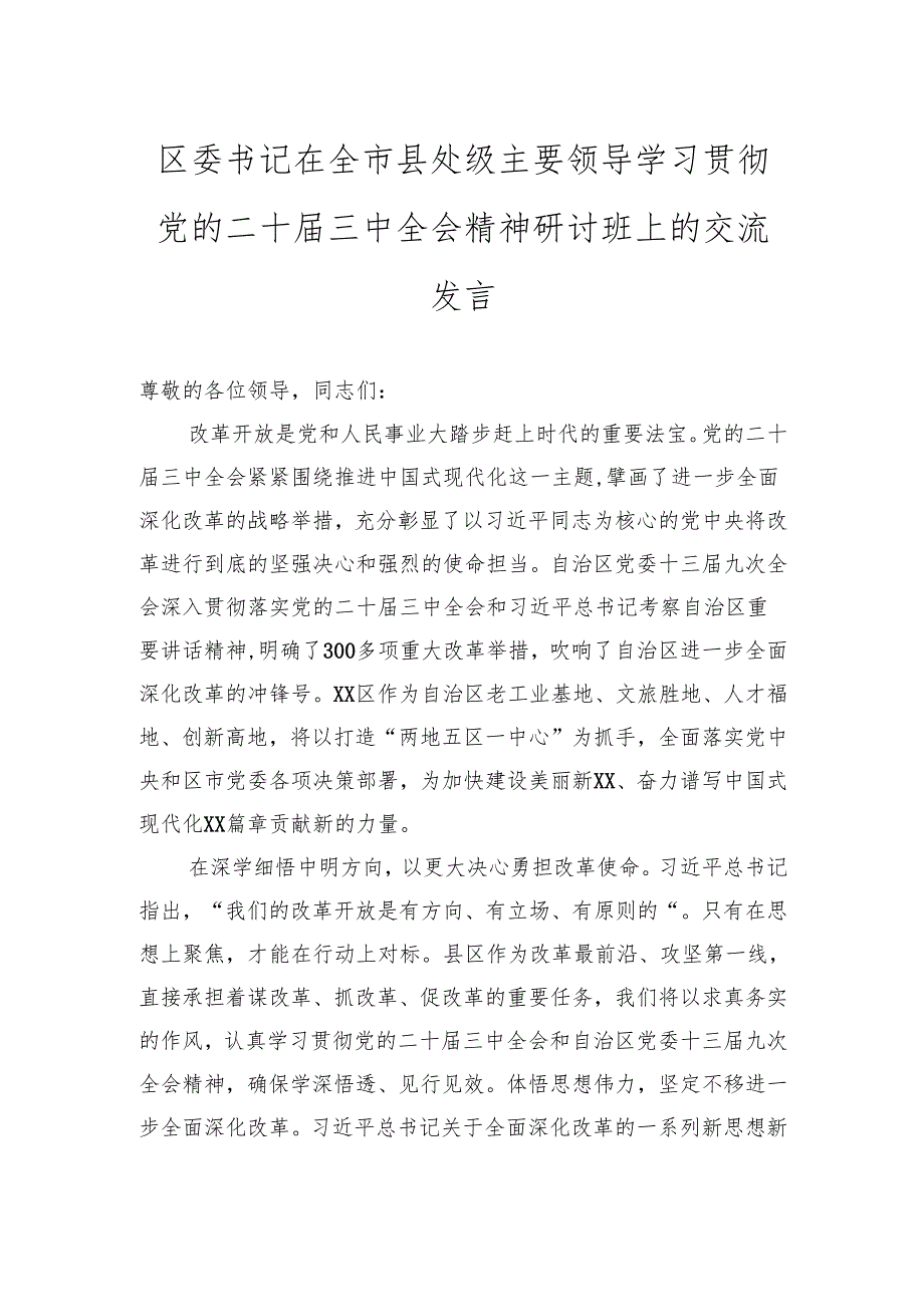 区委书记在全市县处级主要领导学习贯彻党的二十届三中全会精神研讨班上的交流发言.docx_第1页