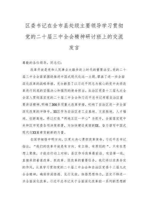 区委书记在全市县处级主要领导学习贯彻党的二十届三中全会精神研讨班上的交流发言.docx