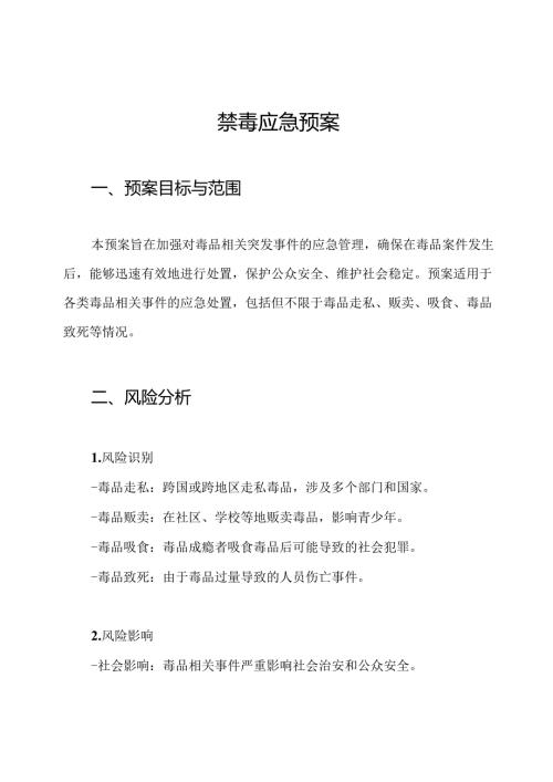 禁毒应急预案.docx