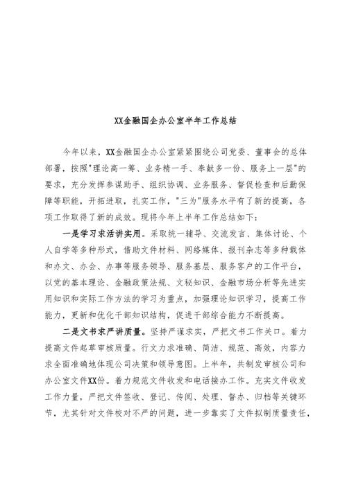 XX金融国企办公室半年工作总结（3500字）.docx