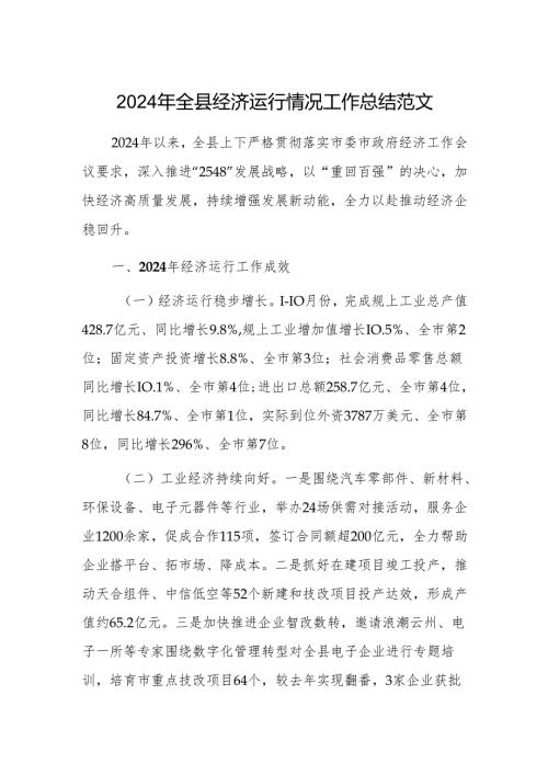 2024年地方经济运行情况工作总结范文.docx