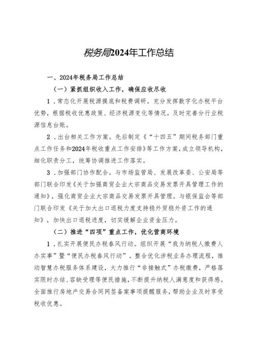 税务局2024年工作总结.docx
