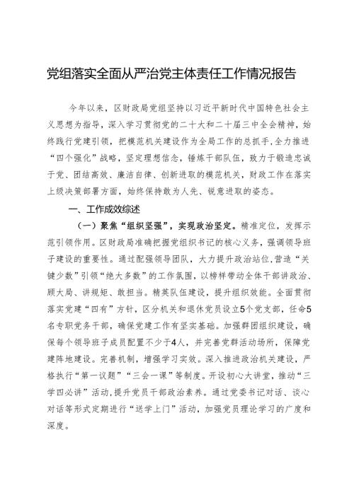 财政局党组落实全面从严治党主体责任工作情况报告.docx