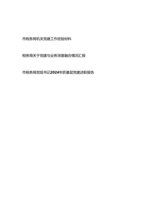 税务局机关党建工作经验材料党建与业务深度融合情况汇报告党组书记2024年度抓基层党建述职报告.docx