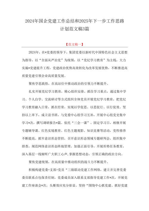 2024年国企党建工作总结和2025年下一步工作思路计划范文稿3篇.docx