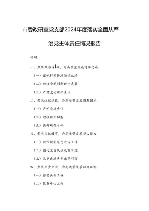 市委政研室党支部2024年度落实全面从严治党主体责任情况报告.docx