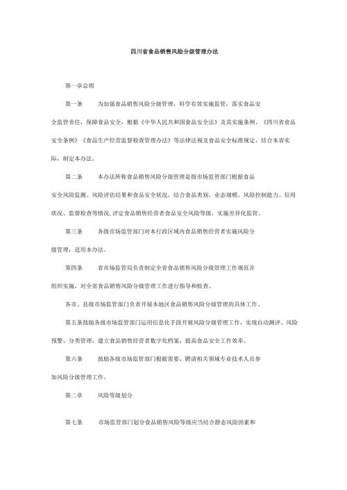 四川省食品销售风险分级管理办法-全文及附表.docx