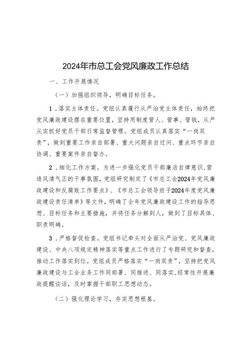 2024年党风廉政工作总结（5篇）.docx