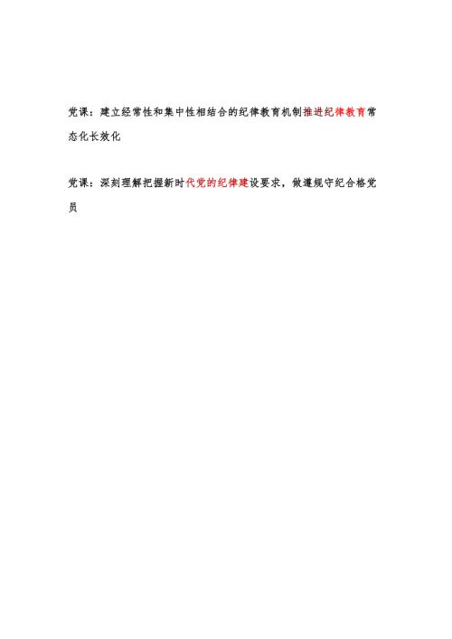 学习党的二十届三中全会精神关于加强党的纪律教育党课讲稿2篇.docx