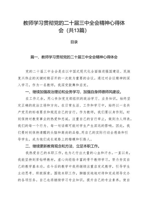 （13篇）教师学习贯彻党的二十届三中全会精神心得体会范文.docx