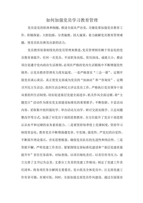 如何加强党员学习教育管理.docx