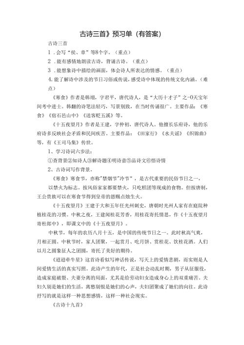 古诗三首》预习单（有答案）.docx