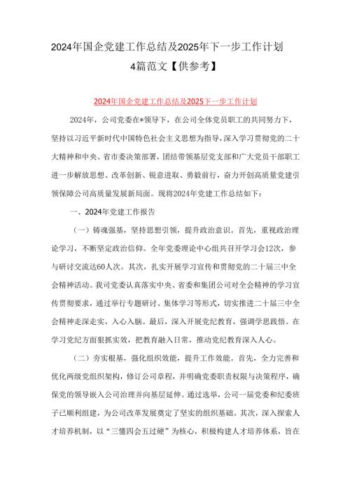 2024年国企党建工作总结及2025年下一步工作计划4篇范文【供参考】.docx