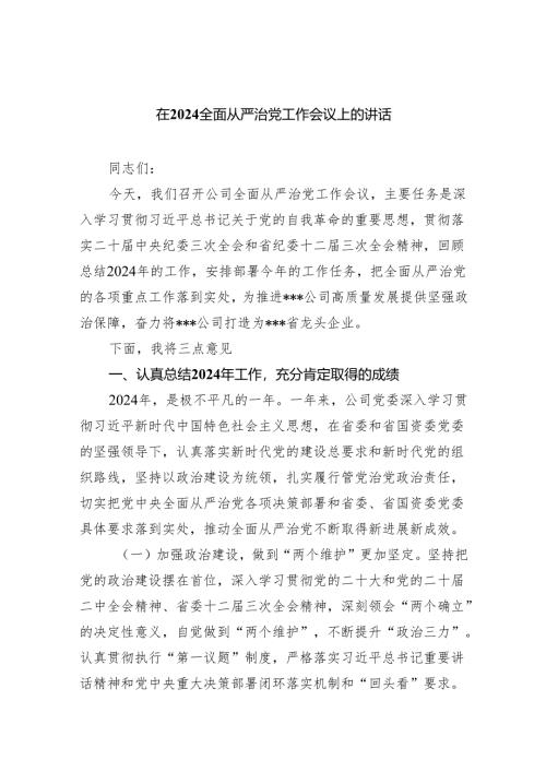 (六篇)在全面从严治党工作会议上的讲话参考范文.docx