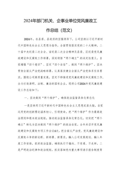 2024年部门机关、企事业单位党风廉政工作总结（范文）.docx