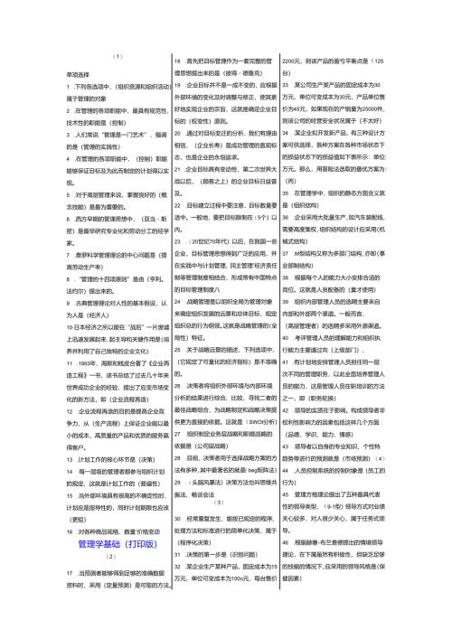 国开电大管理学基础期末复习资料考试小抄材料(完整打印版).docx