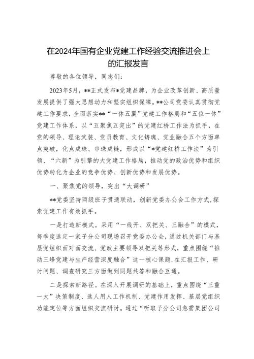 在2024年国有企业党建工作经验交流推进会上的汇报发言.docx