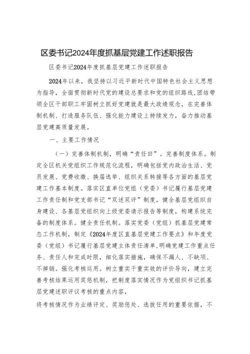 区委书记2024年度抓基层党建工作述职报告.docx