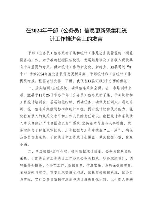 在2024年干部（公务员）信息更新采集和统计工作推进会上的发言.docx