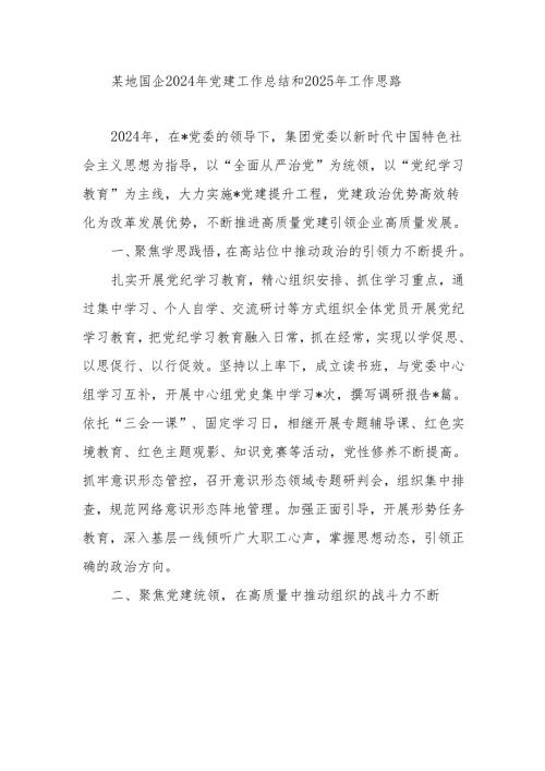 地方国企集团党委2024年党建工作总结和2025年工作思路.docx