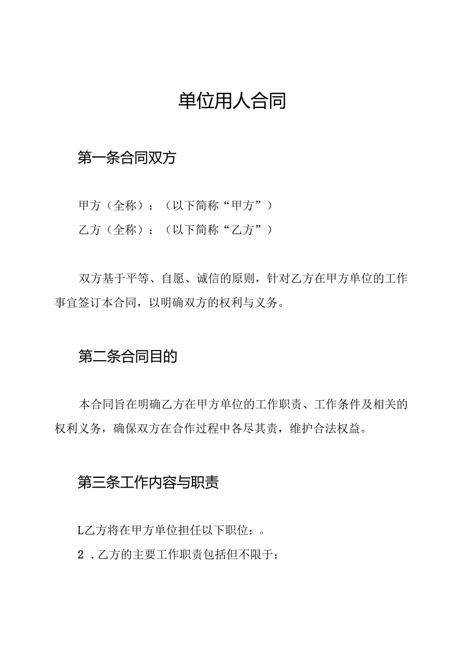 单位用人合同.docx_第1页