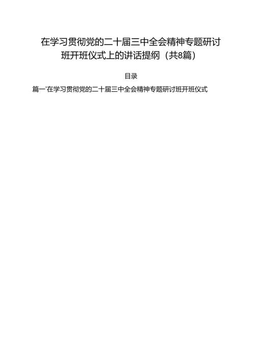 在学习贯彻党的二十届三中全会精神专题研讨班开班仪式上的讲话提纲（合计8份）.docx