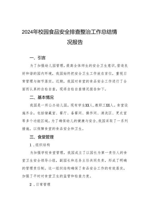 幼儿园食堂食品安全排查整治专项行动自查报告6篇.docx
