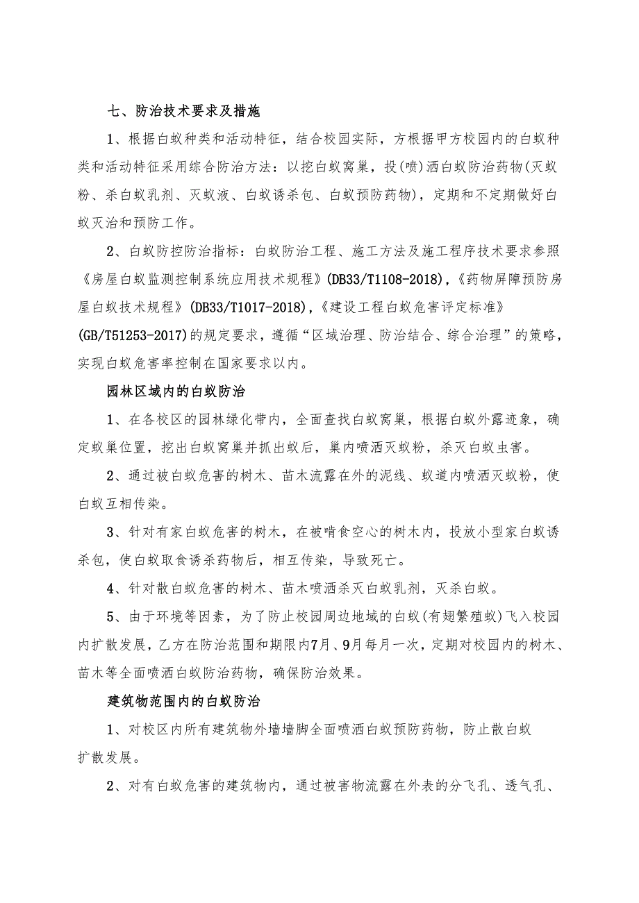 XX医学院后勤保障服务中心2023-2024年校区白蚁防治服务采购项目参数及要求(2024年).docx_第2页