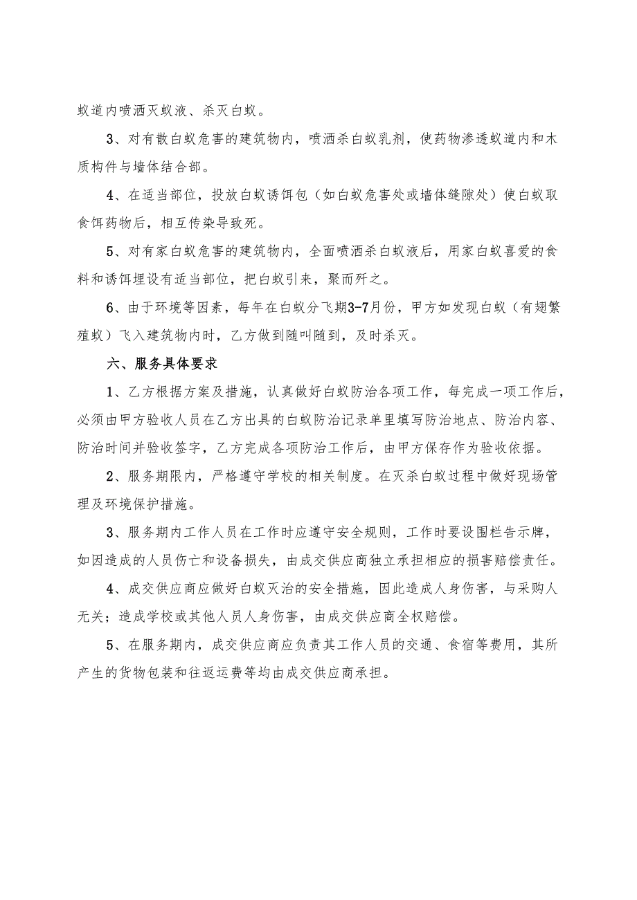 XX医学院后勤保障服务中心2023-2024年校区白蚁防治服务采购项目参数及要求(2024年).docx_第3页