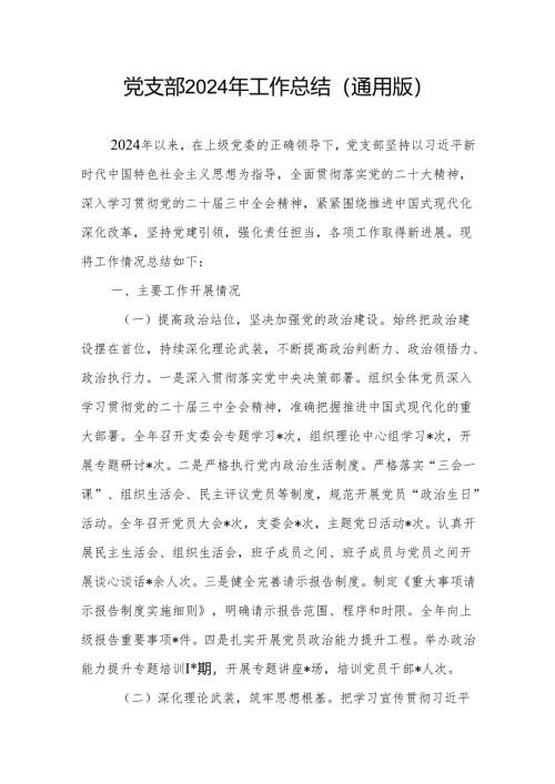 通用版党支部2024年度党建工作总结.docx