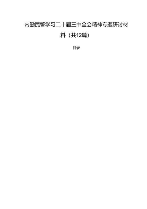 内勤民警学习二十届三中全会精神专题研讨材料12篇（详细版）.docx