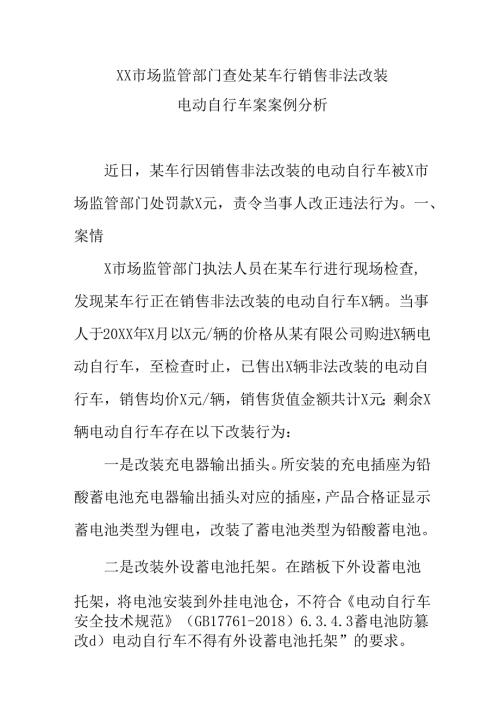 XX市场监管部门查处某车行销售非法改装电动自行车案案例分析.docx