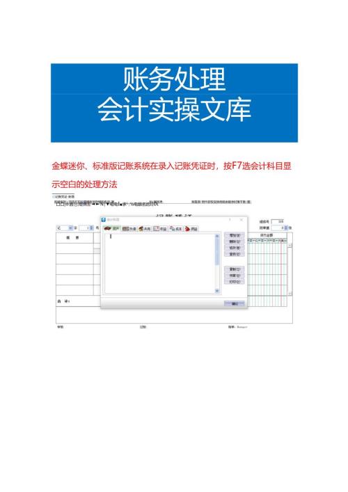 金蝶迷你、标准版做账系统在录入记账凭证时按F7选会计科目显示空白的处理方法.docx